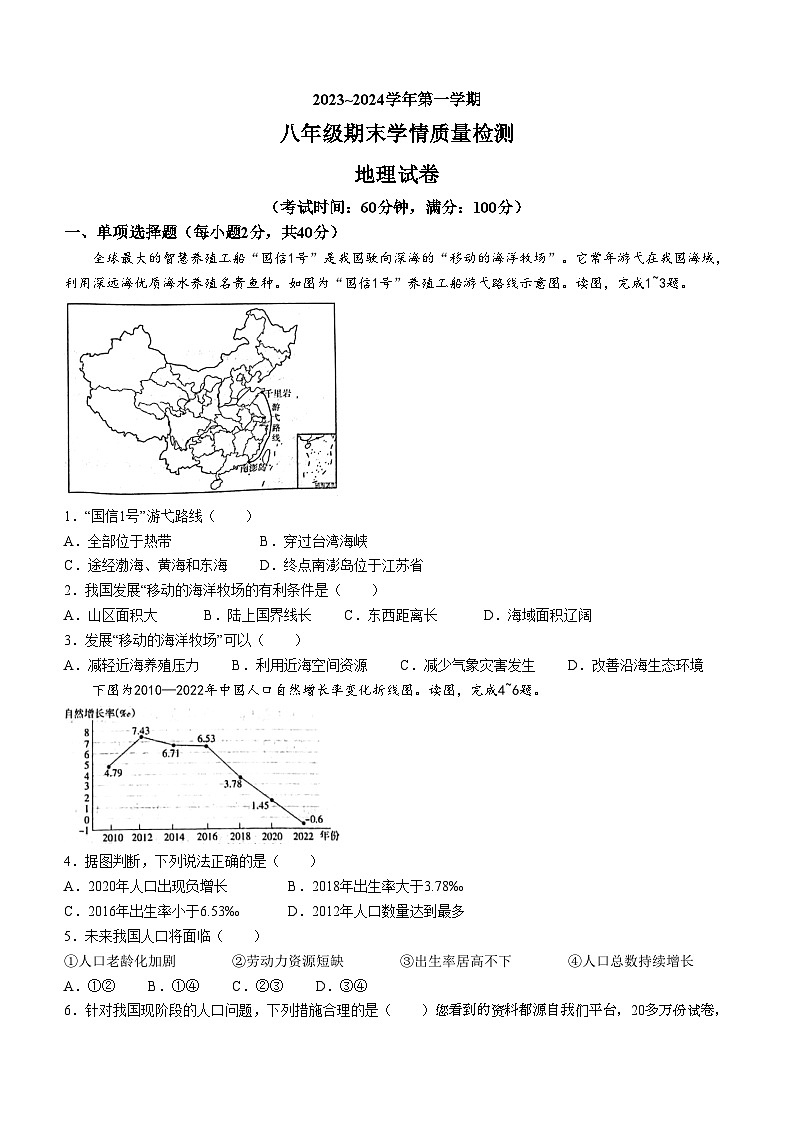 河北省沧州市吴桥县2023-2024学年八年级上学期期末地理试题第1页