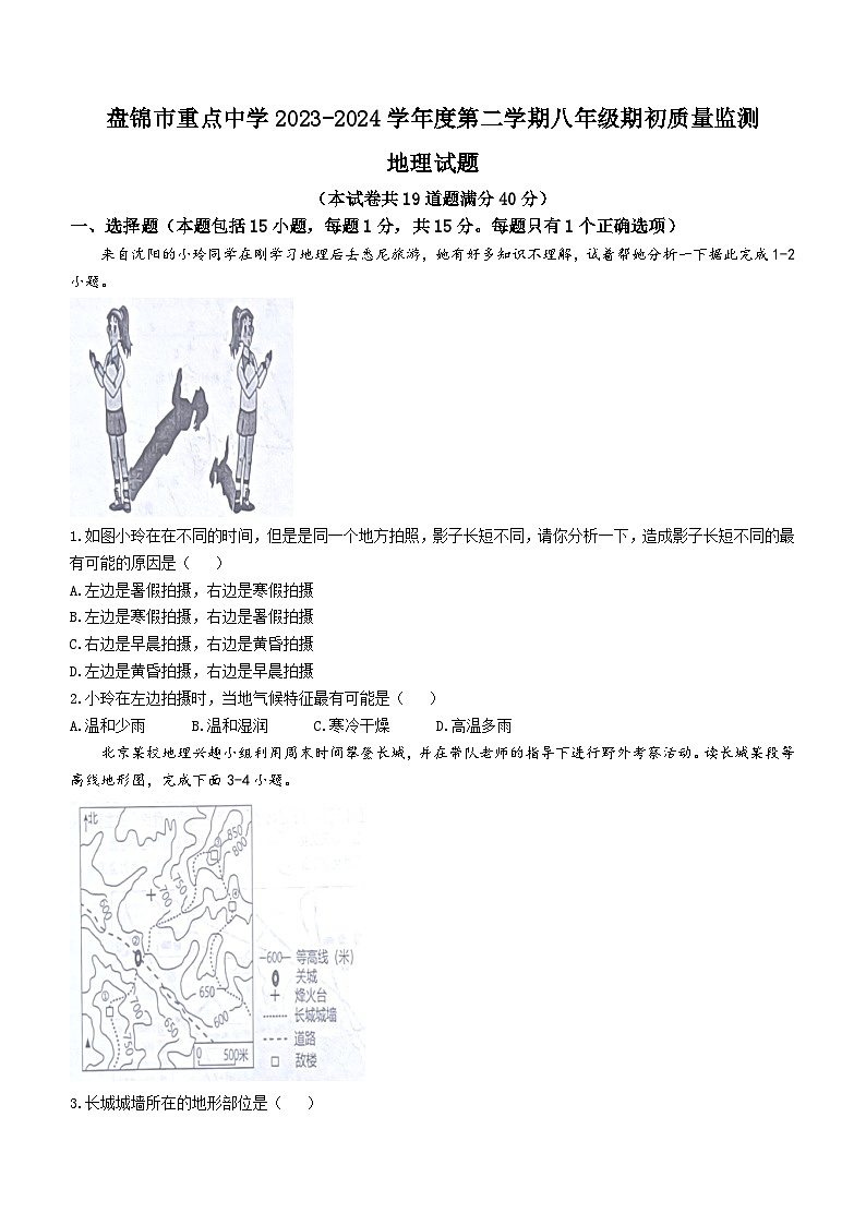 辽宁省盘锦市重点中学2023-2024学年八年级下学期开学考试地理试题第1页