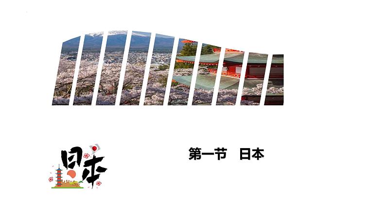 7.1日本课件2023-2024学年人教版地理七年级下册第1页