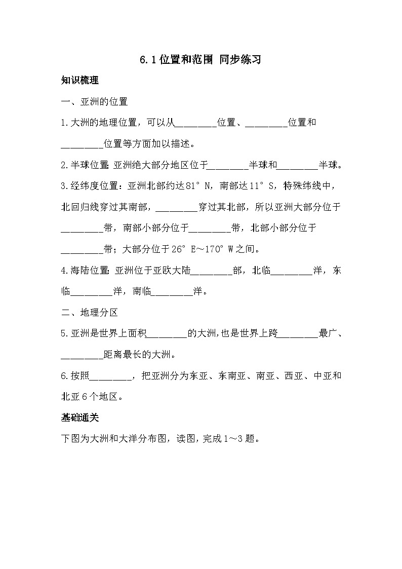 2023-2024学年人教版七年级下册地理6.1位置和范围同步习题(含答案)第1页