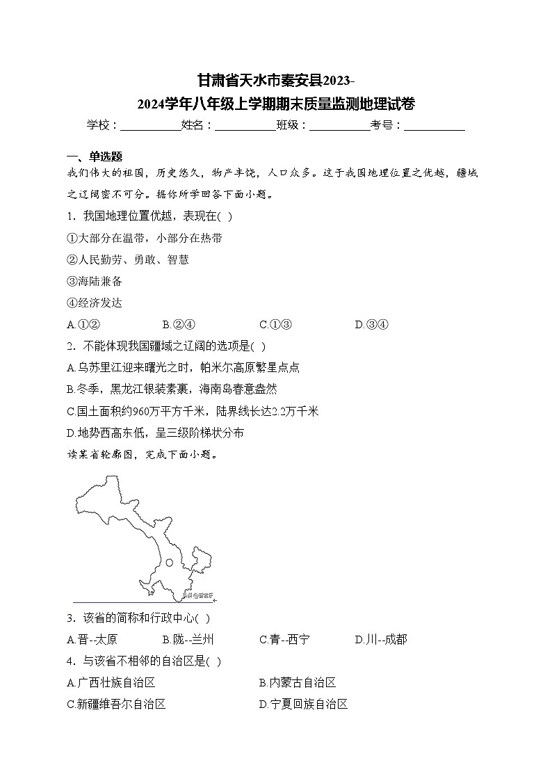 甘肃省天水市秦安县2023-2024学年八年级上学期期末质量监测地理试卷(含答案)第1页