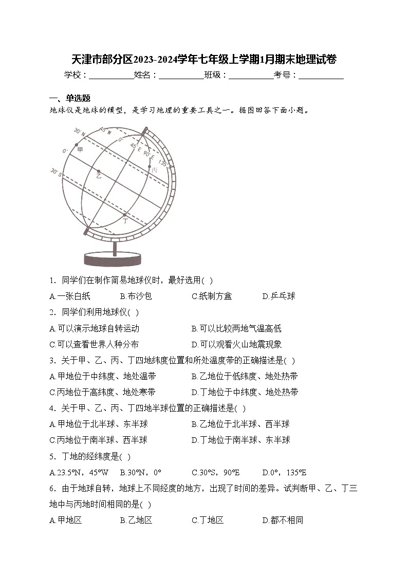 天津市部分区2023-2024学年七年级上学期1月期末地理试卷(含答案)第1页