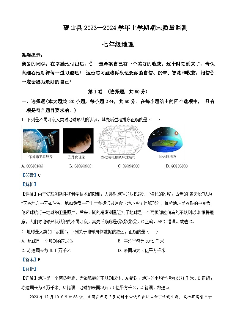 精品解析:云南省文山州砚山县2023-2024学年七年级上学期期末地理试卷(解析版)第1页