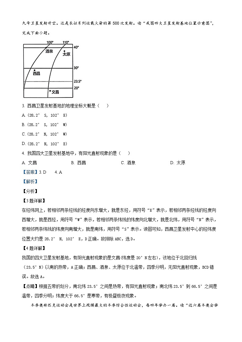 精品解析:云南省文山州砚山县2023-2024学年七年级上学期期末地理试卷(解析版)第2页