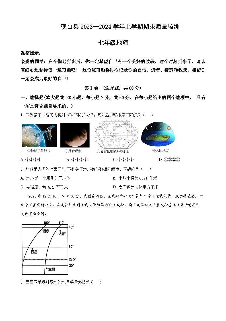 精品解析:云南省文山州砚山县2023-2024学年七年级上学期期末地理试卷(原卷版)第1页