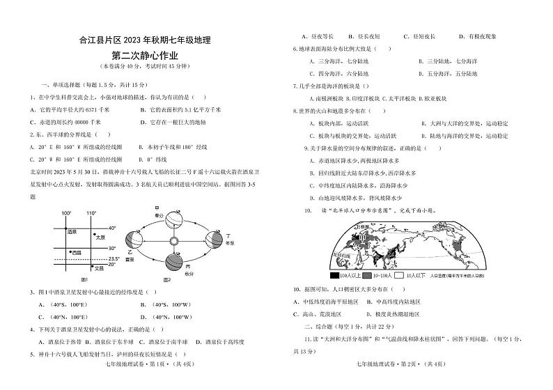 四川省泸州市合江县第五片区2023-2024学年七年级上学期第二次月考地理试题01