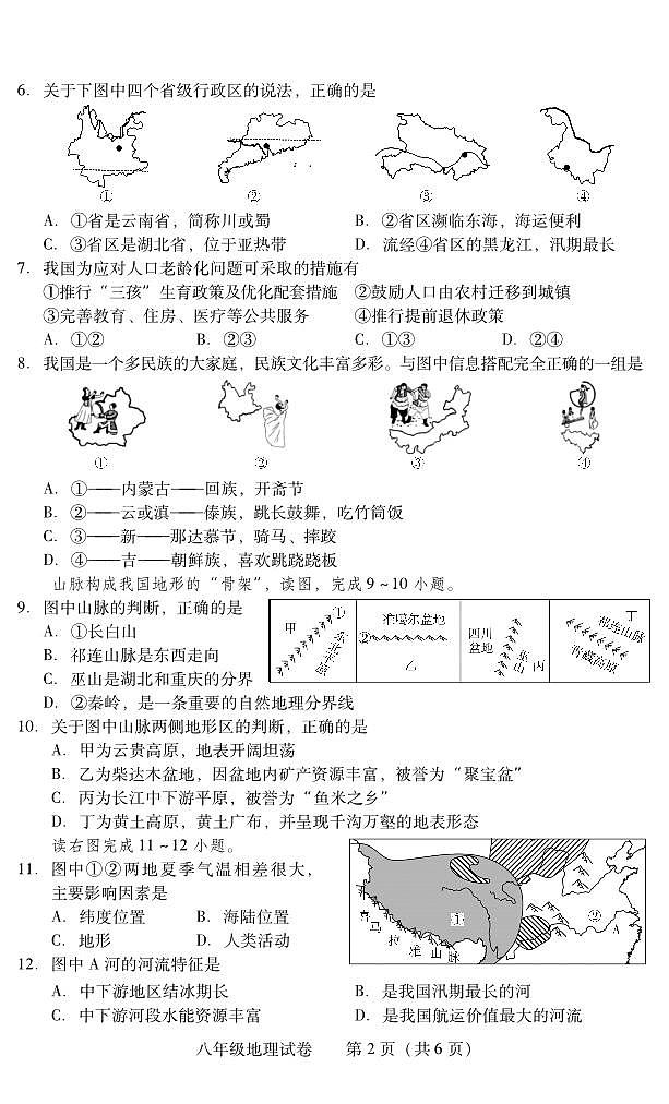 湖南省衡阳市常宁市2023-2024学年八年级上学期期末考试地理试题02