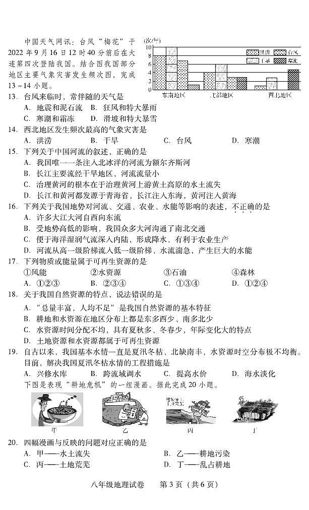 湖南省衡阳市常宁市2023-2024学年八年级上学期期末考试地理试题03