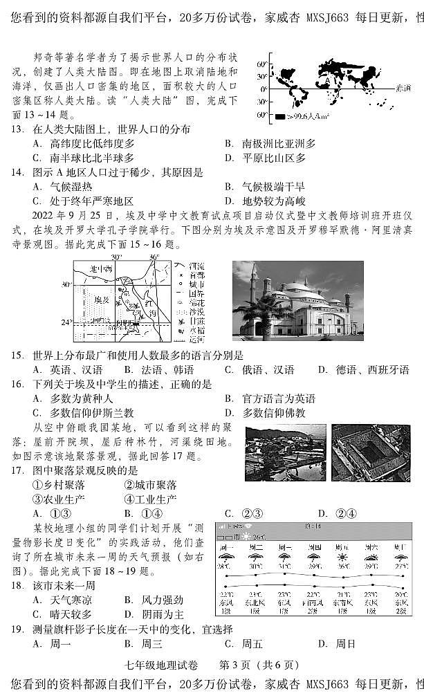 湖南省衡阳市常宁市2023-2024学年七年级上学期期末考试地理试题03