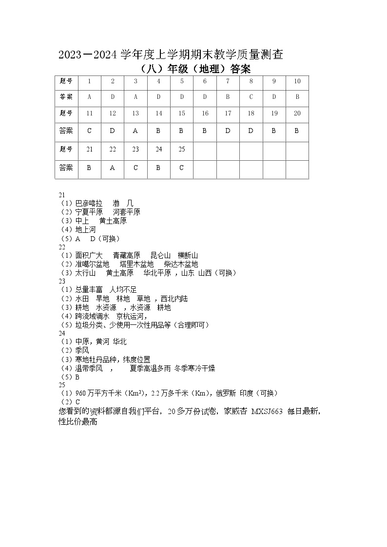 黑龙江省齐齐哈尔市三校联考2023-2024学年八年级上学期期末考试地理试题(1)