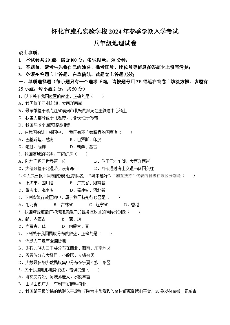 湖南省怀化市雅礼实验学校2023-2024学年八年级下学期入学考试地理试题01