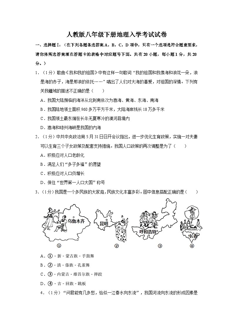 湖南省岳阳市部分学校2023-2024学年八年级下学期开学考试地理试题第1页