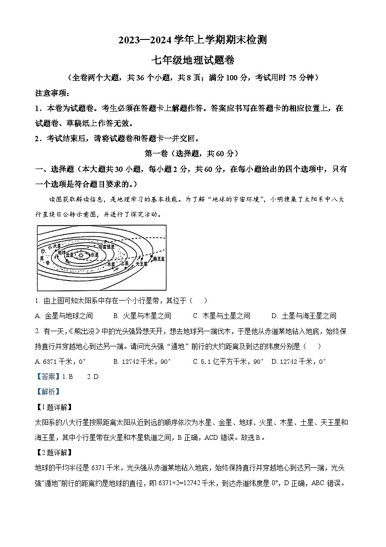 云南省昆明市寻甸县2023-2024学年七年级上学期期末地理试卷01
