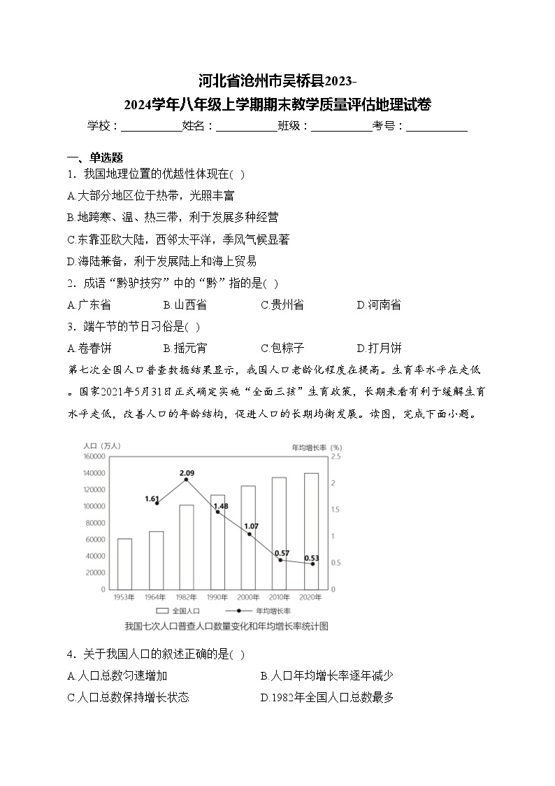 河北省沧州市吴桥县2023-2024学年八年级上学期期末教学质量评估地理试卷(含答案)01