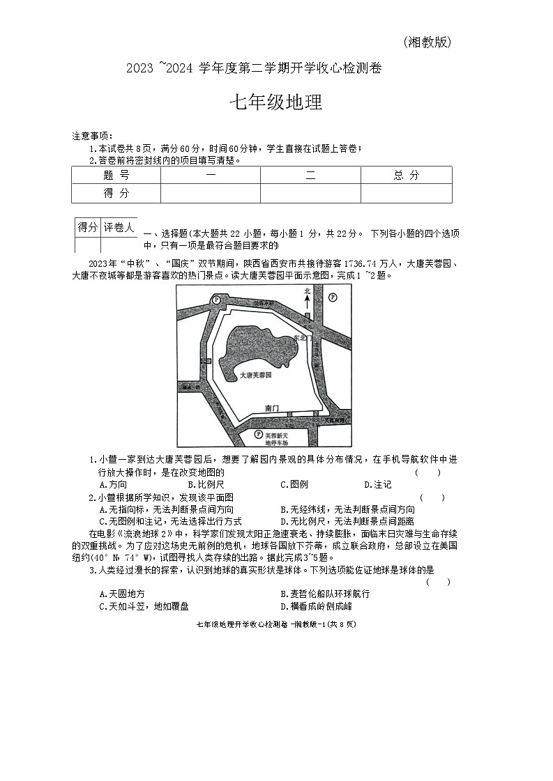 陕西省子洲县周家硷中学2023-2024学年七年级下学期开学考试地理试题01