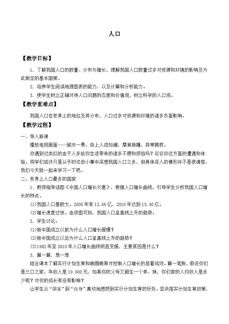 鲁教版(五四制)地理七年级上册 1.2 人口_(教案)01