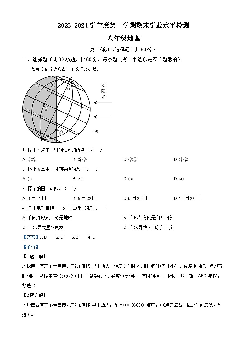 精品解析:陕西省西安市第九十九中学2023-2024学年八年级上学期期末地理试卷(解析版)第1页