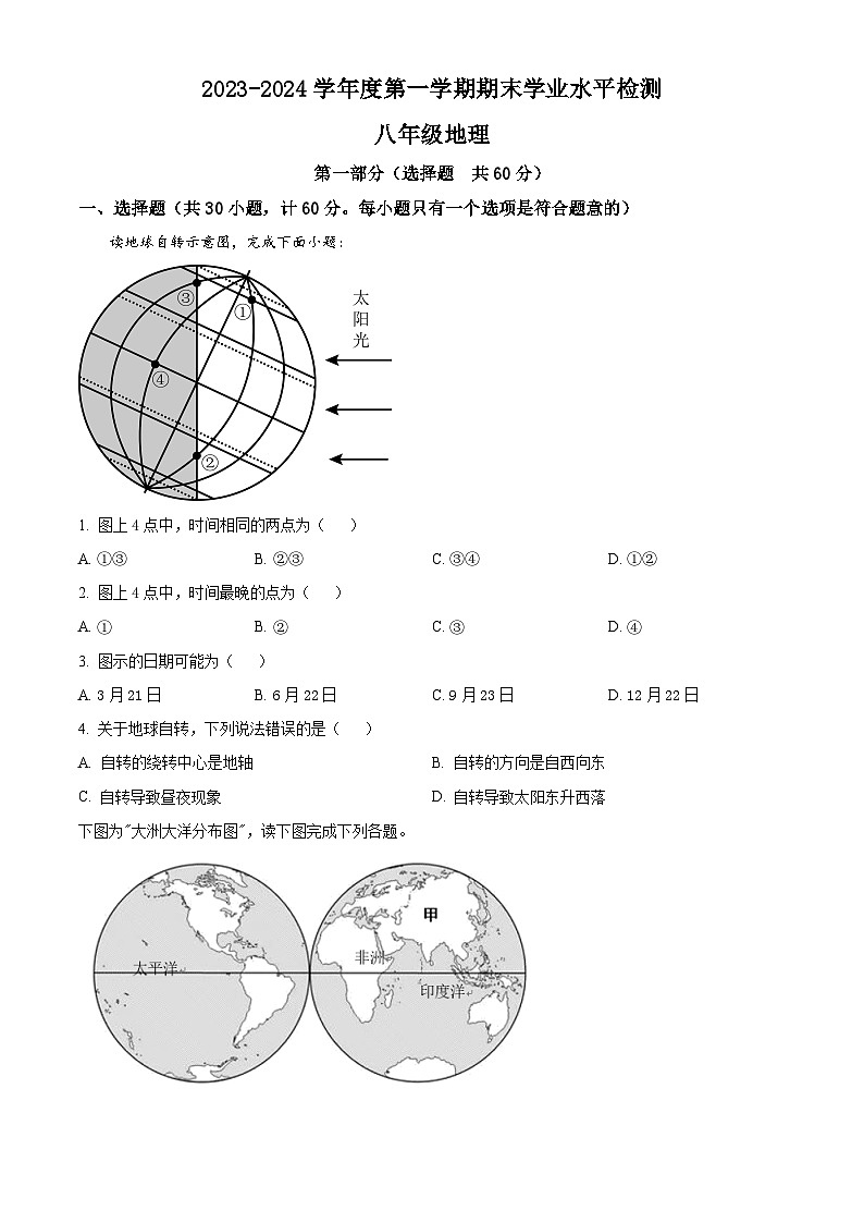 精品解析:陕西省西安市第九十九中学2023-2024学年八年级上学期期末地理试卷(原卷版)第1页