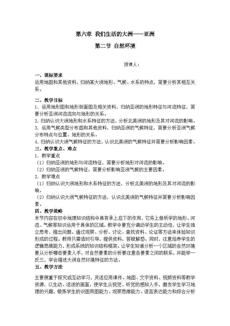 鲁教版(五四制)地理六年级下册 第六章第二节 自然环境教案01