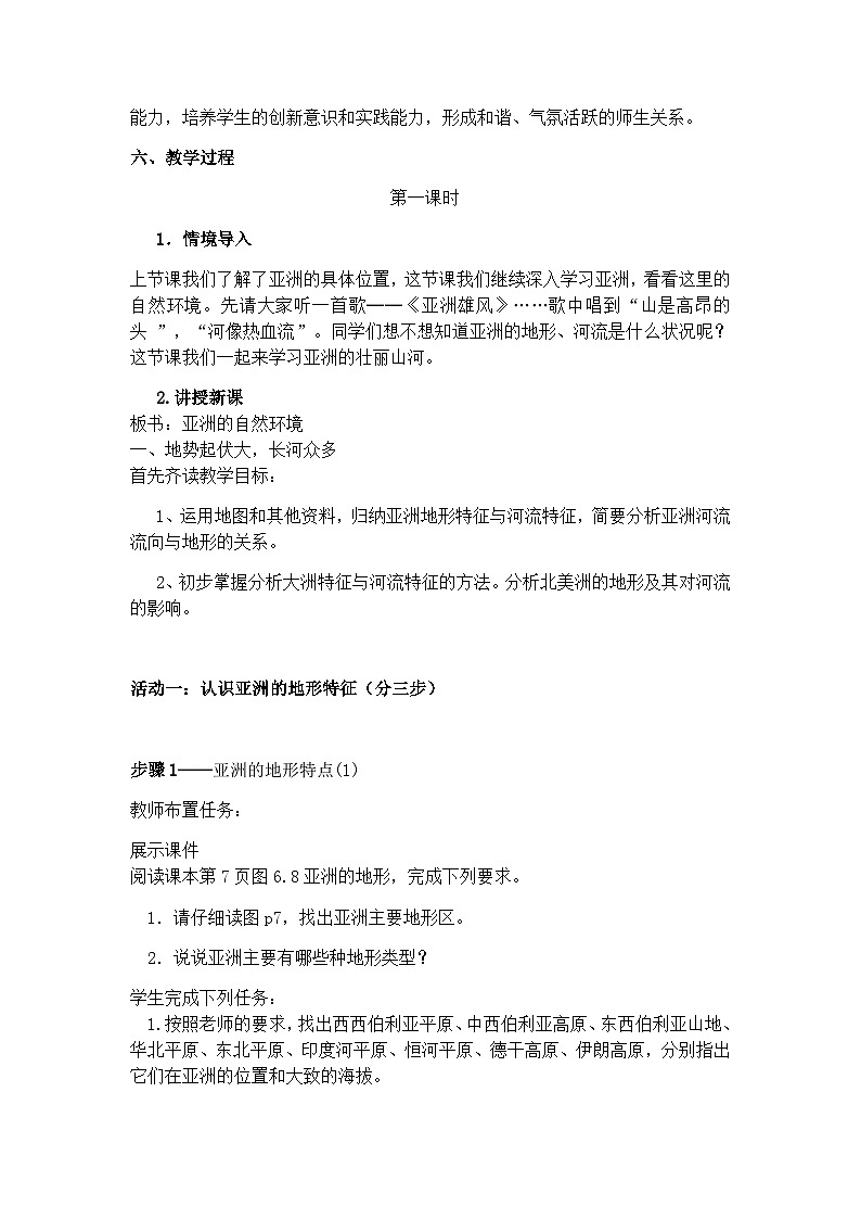 鲁教版(五四制)地理六年级下册 第六章第二节 自然环境教案02
