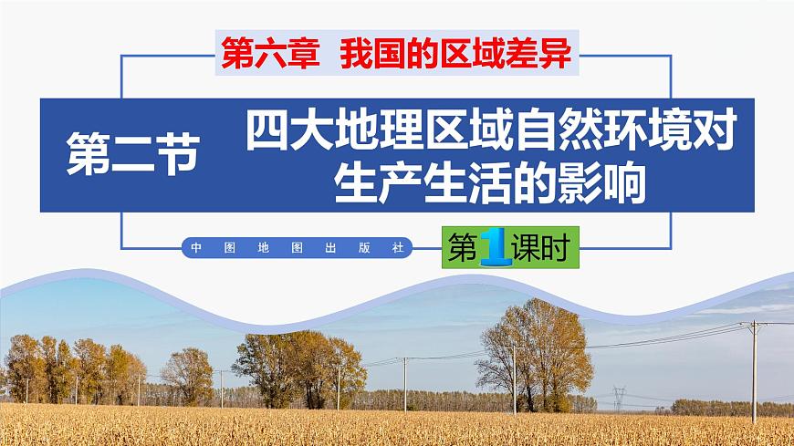 （中圖版）七年級(jí)下冊(cè)地理第6章第2節(jié)四大區(qū)域自然環(huán)境對(duì)生產(chǎn)和生活的影響第1課時(shí)課件PPT第1頁(yè)