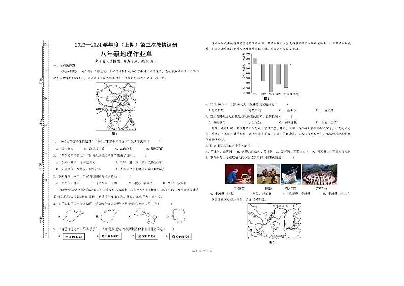 四川省自贡市富顺县西区+2023-2024学年八年级上学期12月第三次月考地理试题第1页