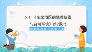 地理第一节 东北地区的地理位置与自然环境获奖ppt课件