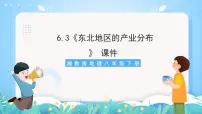 湘教版八年级下册第三节 东北地区的产业分布一等奖课件ppt