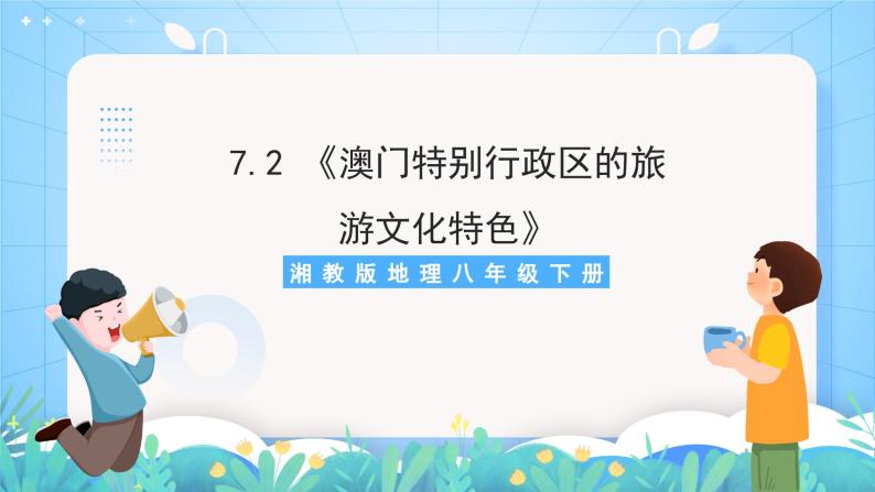 湘教版地理八年级下册 7.2 澳门特别行政区的旅游文化特色 课件01