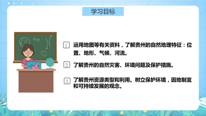 湘教版地理八年级下册 8.4《贵州省的环境保护和资源利用》 课件04