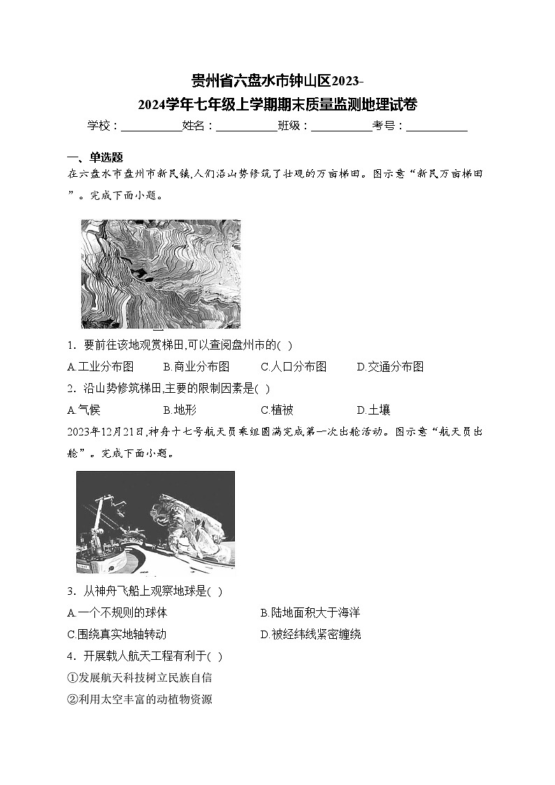 贵州省六盘水市钟山区2023-2024学年七年级上学期期末质量监测地理试卷(含答案)第1页