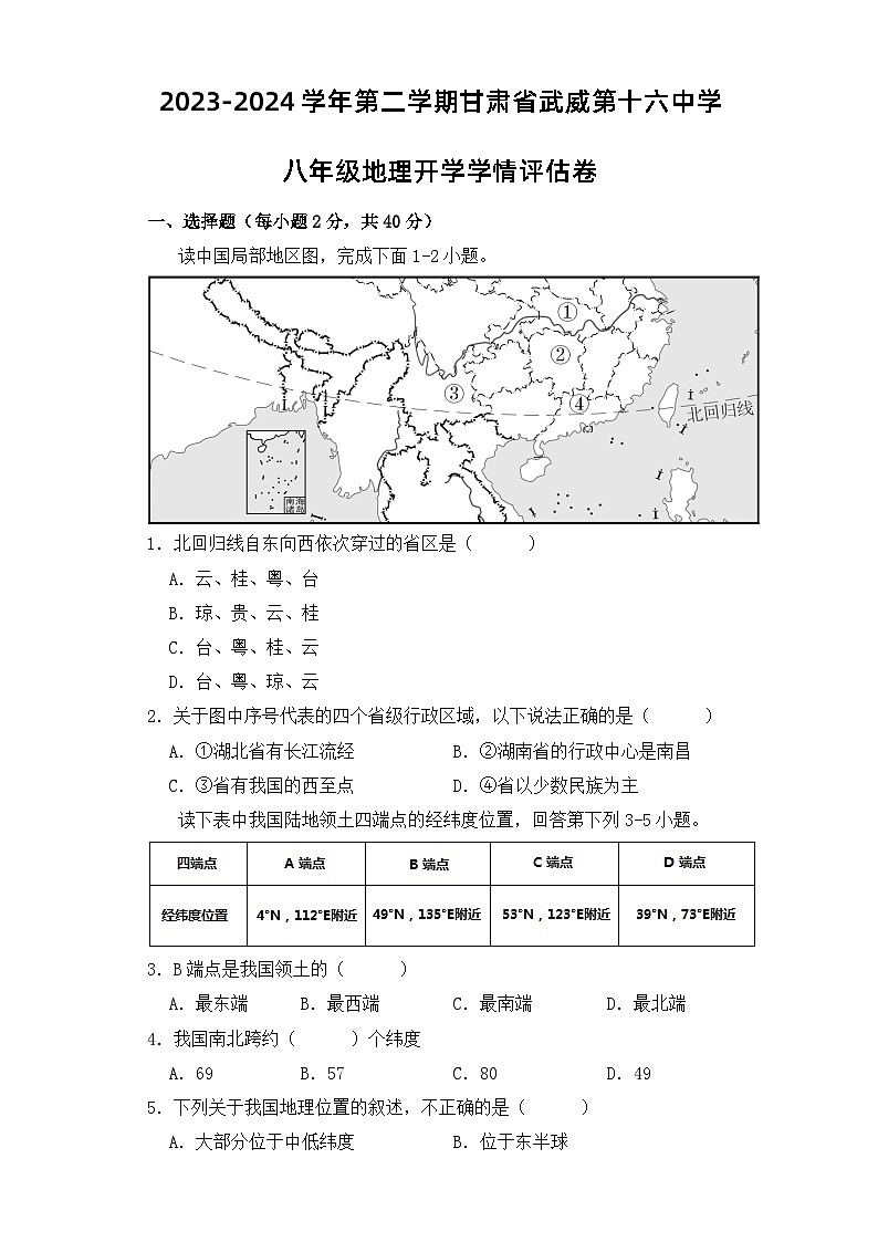 甘肃省武威市凉州区十六中片2023-2024学年八年级下学期开学学情评估地理试题第1页