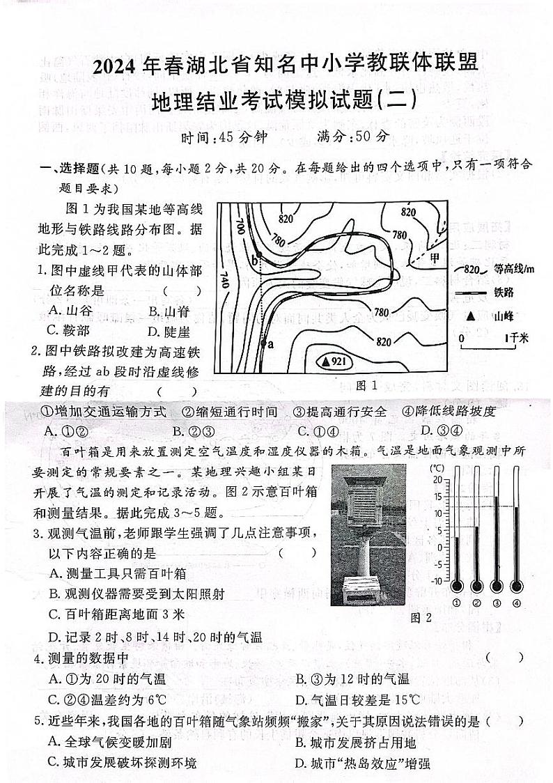 2024年湖北省知名中小学教体联盟中考模拟地理试题第1页