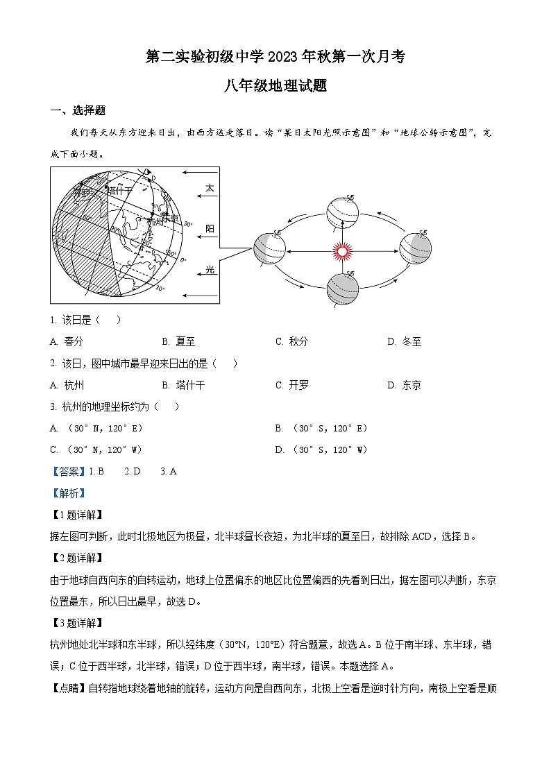 01,湖北省黄冈市浠水县第二实验初级中学 2023-2024学年八年级上学期第一次月考地理试题第1页