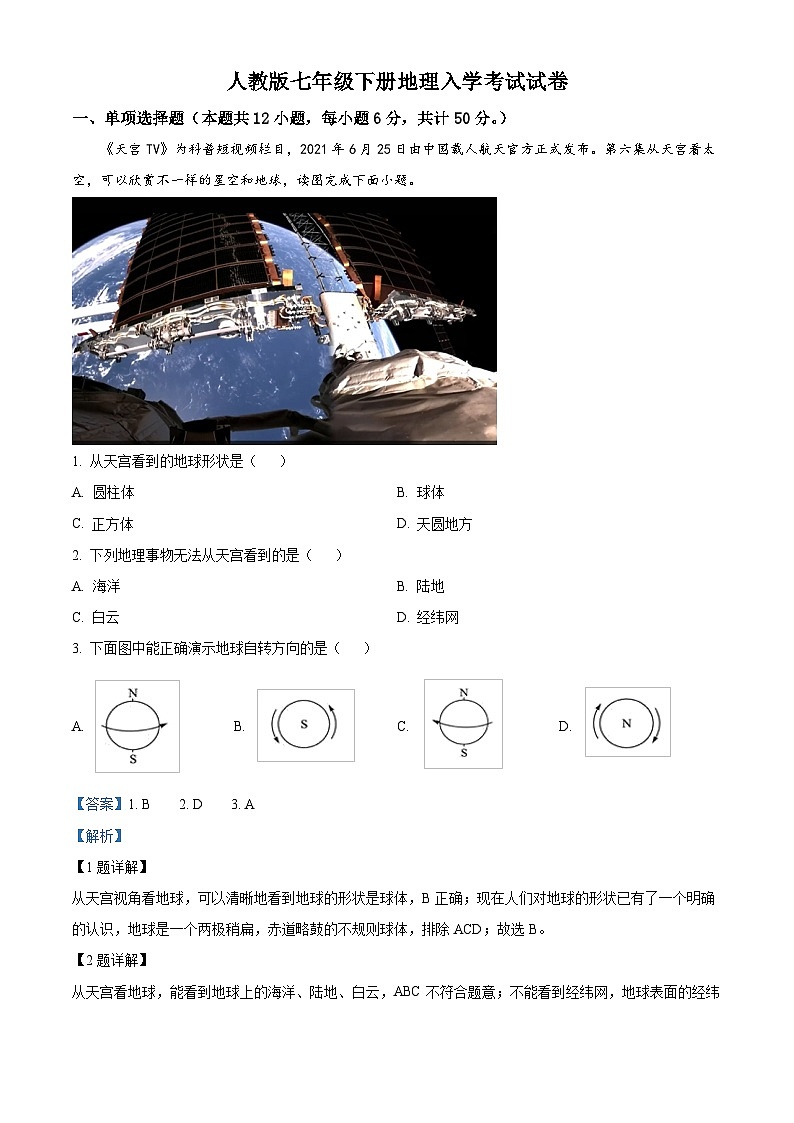 06，湖南省岳陽市臨湘市部分學校2023-2024學年七年級下學期開學考試地理試題第1頁