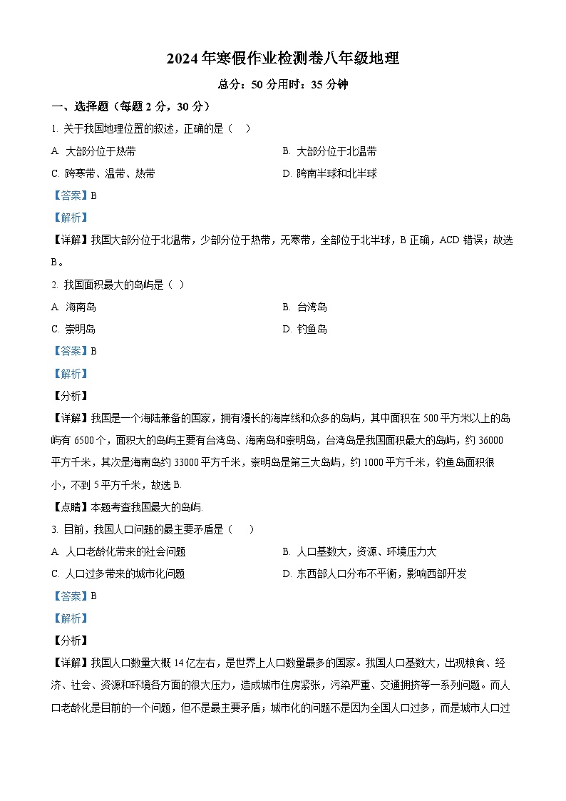 08，甘肃省兰州市第五十五中学2023-2024学年八年级下学期开学测试地理试卷