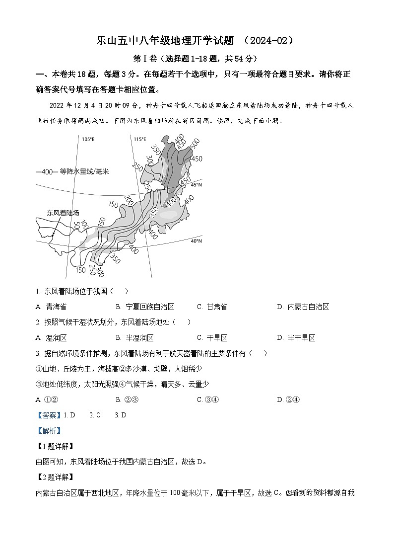 09,四川省乐山市第五中学2023-2024学年八年级下学期开学考试地理试题第1页