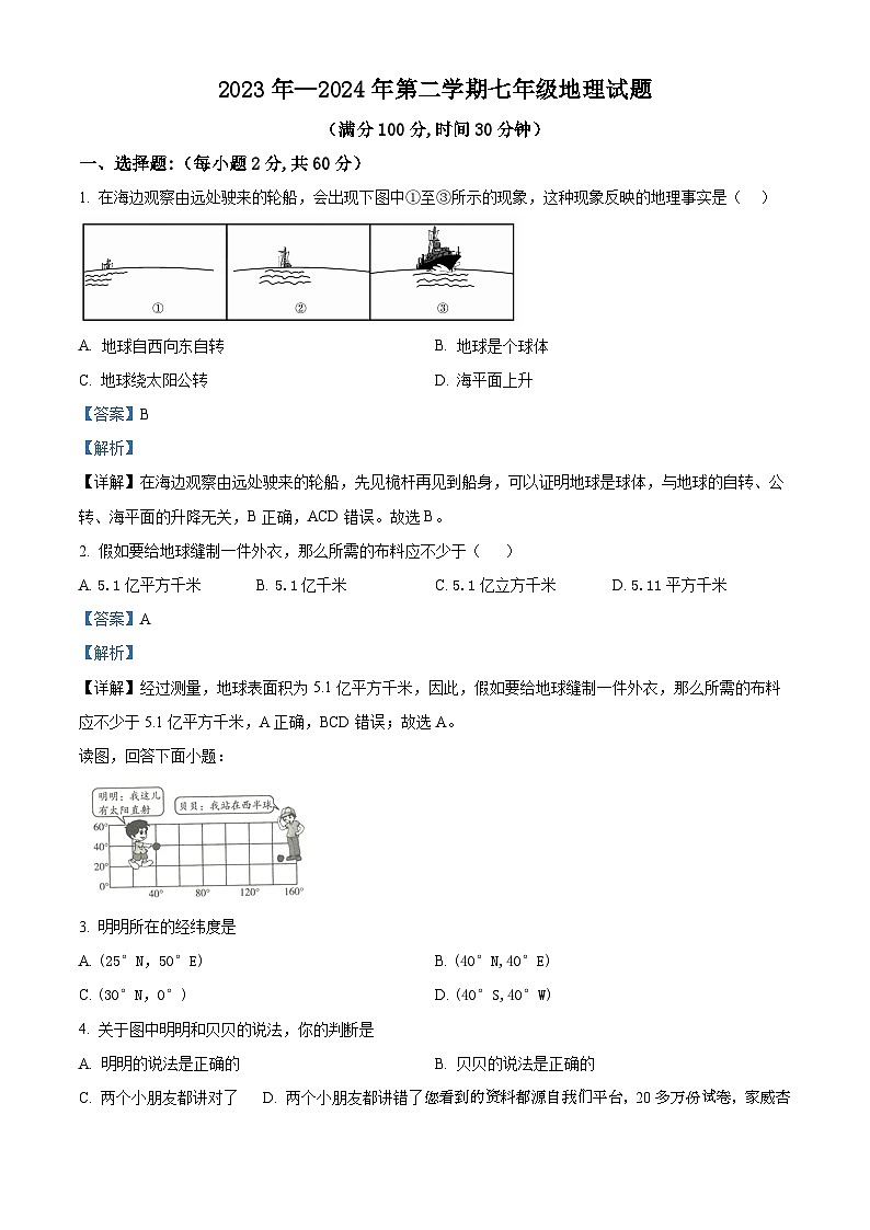 16,山东省禹城市李屯乡中学2023-2024学年七年级下学期开学检测地理试题第1页