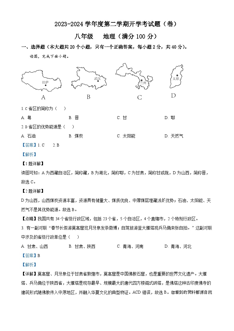 17，甘肃省平凉市庄浪县集团校2023-2024学年八年级下学期开学考试地理试题