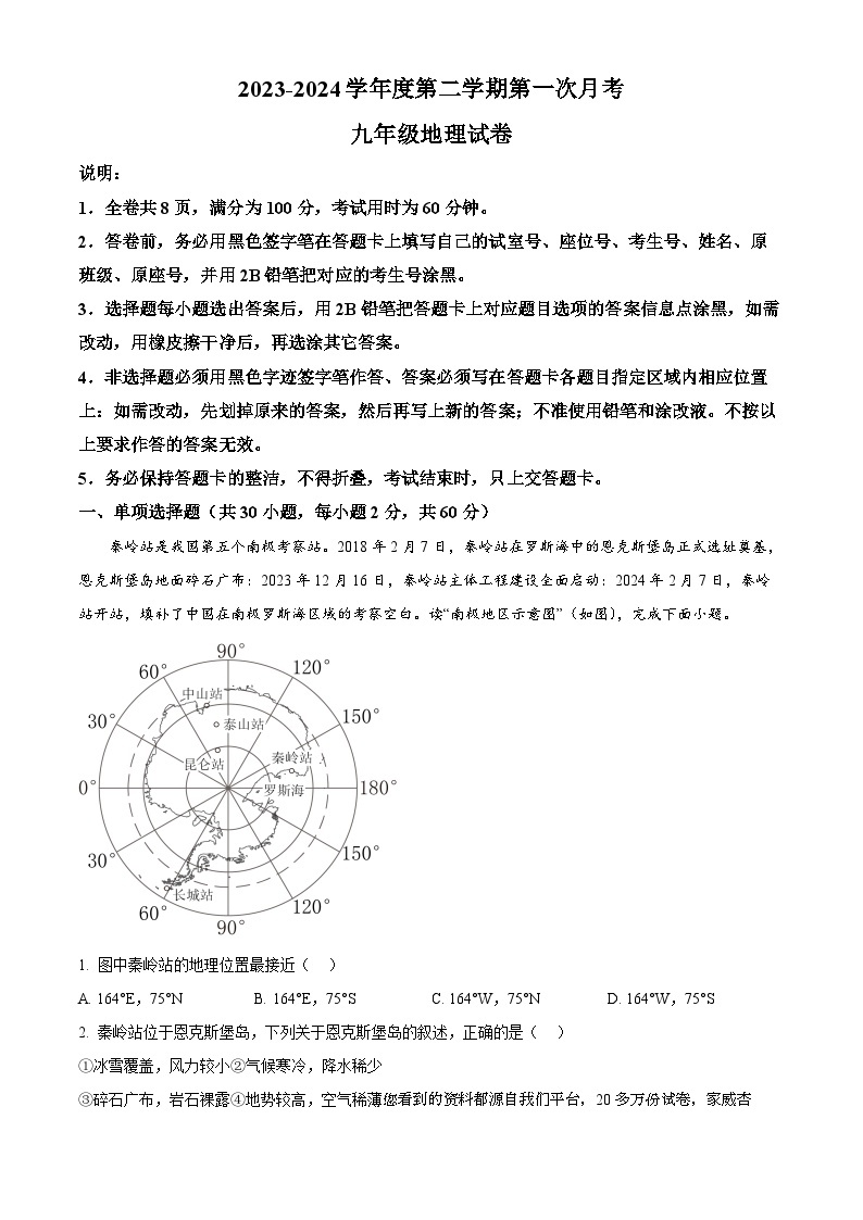 20，广东省揭阳市普宁市南湖实验学校2023-2024学年九年级下学期第一次月考地理试题01