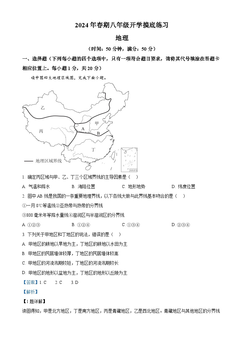 32，河南省南召县2023-2024学年八年级下学期开学测试地理试题