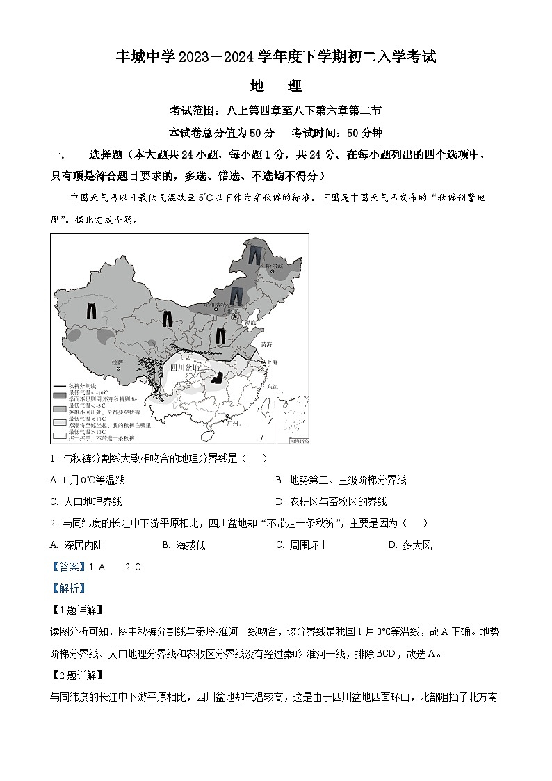 34，江西省宜春市豐城中學2023-2024學年八年級下學期開學考試地理試題第1頁
