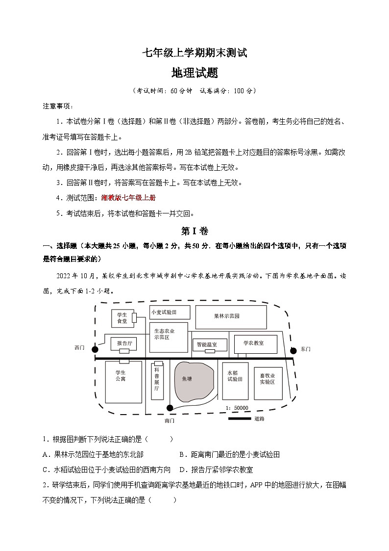 湘教版七年级第一学期地理期末测试卷(含答案解析)第1页