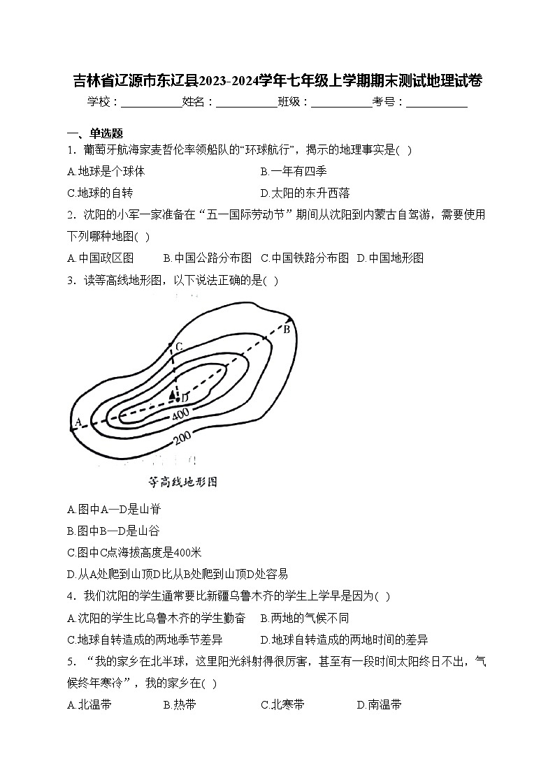吉林省辽源市东辽县2023-2024学年七年级上学期期末测试地理试卷(含答案)01