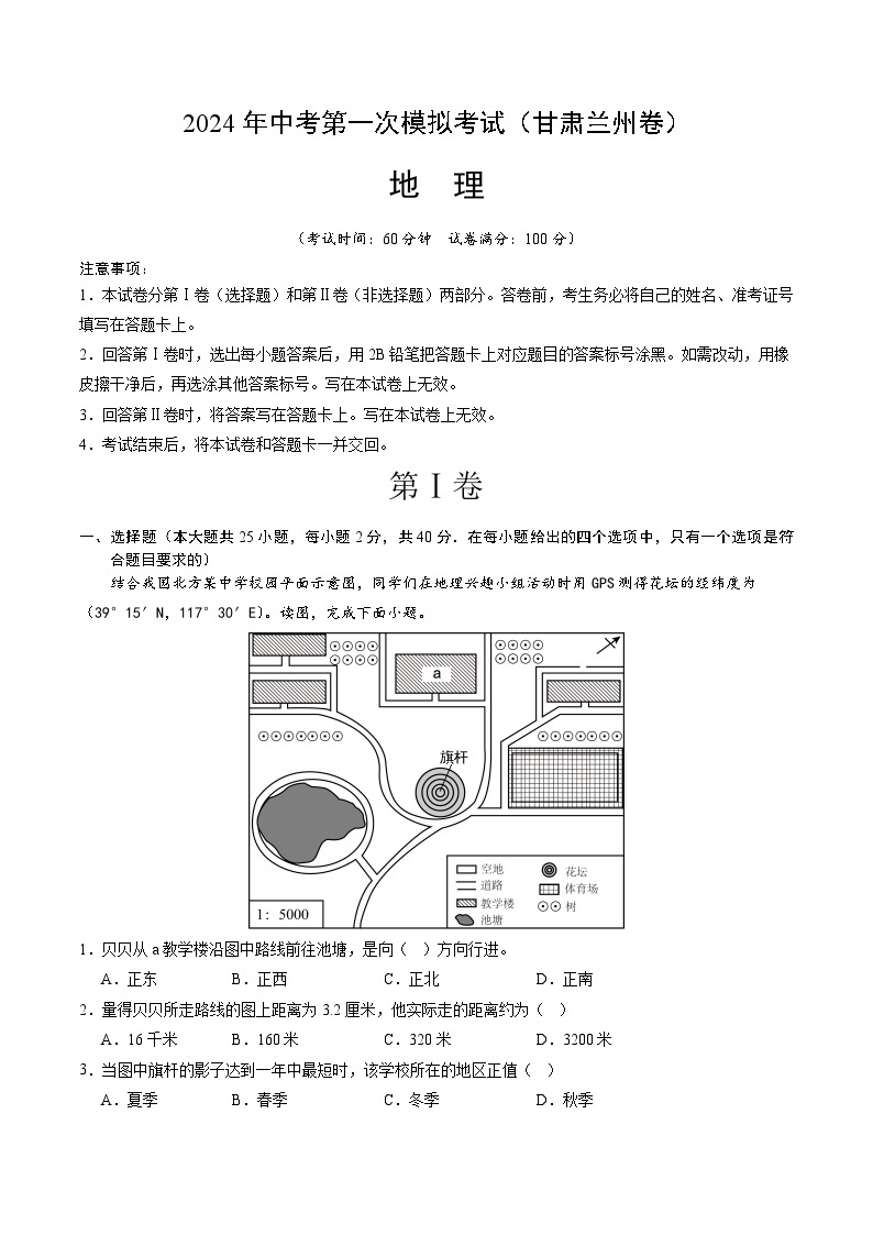 2024年初三中考第一次模拟考试试题：地理（甘肃兰州）（全解全析）01