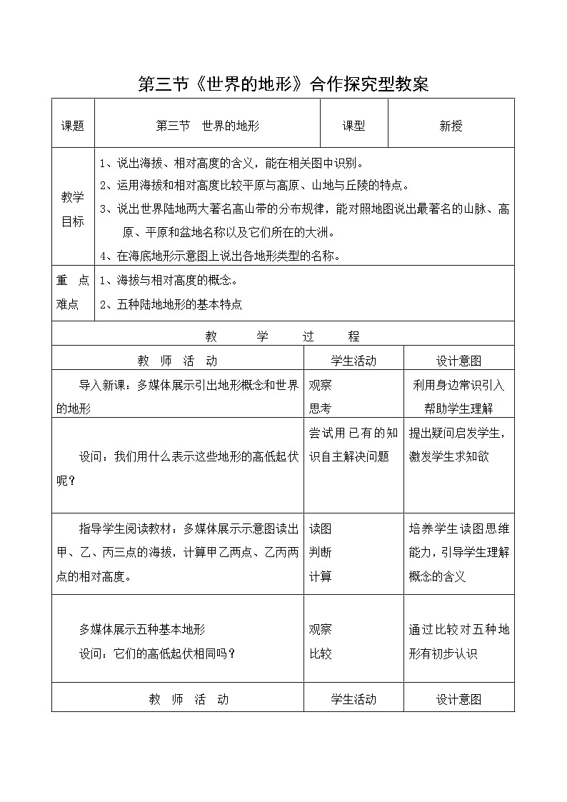 湘教版地理七年级上册 第二章第三节《世界的地形》合作探究型教案第1页