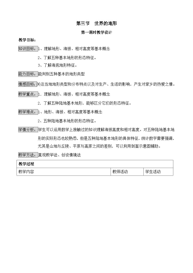 湘教版地理七年级上册 第二章第三节《世界的地形》教学设计01