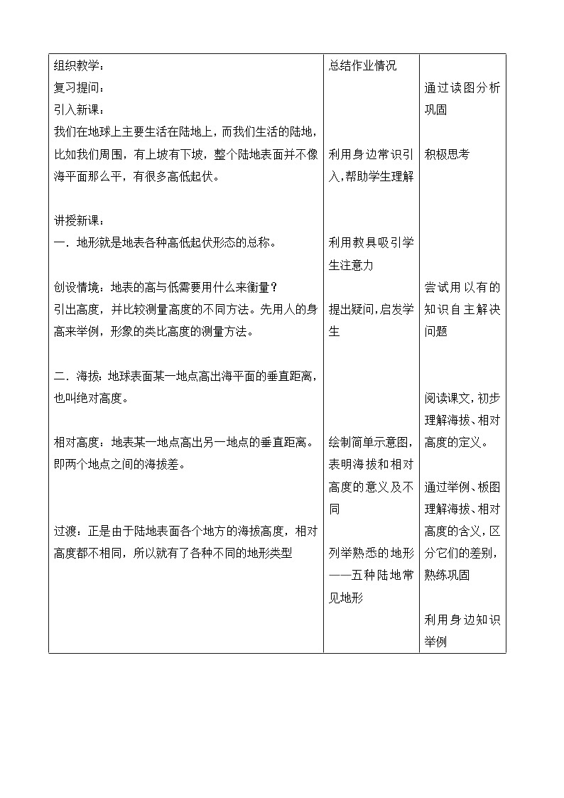 湘教版地理七年级上册 第二章第三节《世界的地形》教学设计02