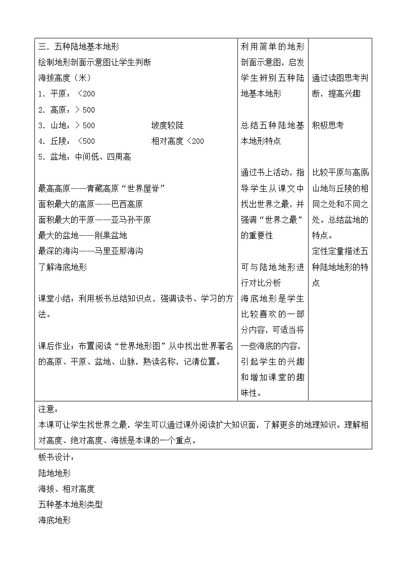 湘教版地理七年级上册 第二章第三节《世界的地形》教学设计03