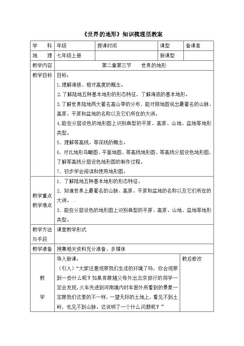 湘教版地理七年級上冊 第二章第三節(jié)《世界的地形》知識梳理型教案第1頁